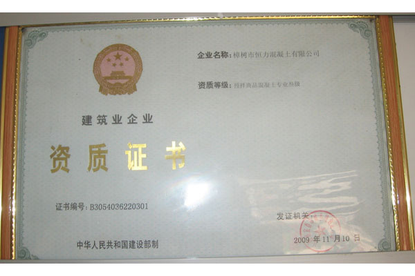 建筑業(yè)企業(yè)資質(zhì)證書