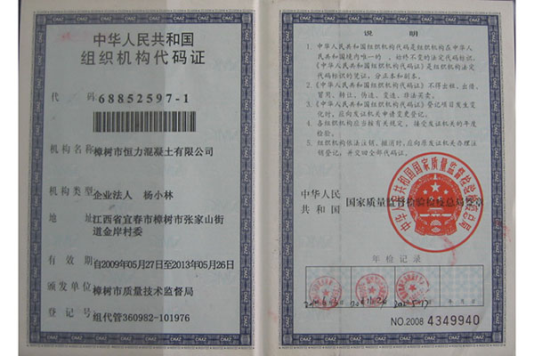 組織機構代碼證