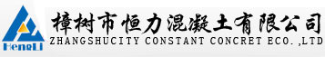 樟樹(shù)市恒力混凝土有限公司